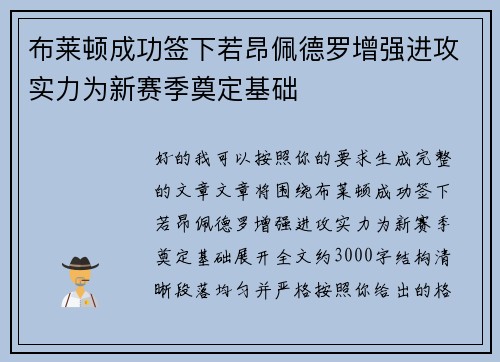 布莱顿成功签下若昂佩德罗增强进攻实力为新赛季奠定基础 布莱顿成功签下若昂佩德罗增强进攻实力为新赛季奠定基础