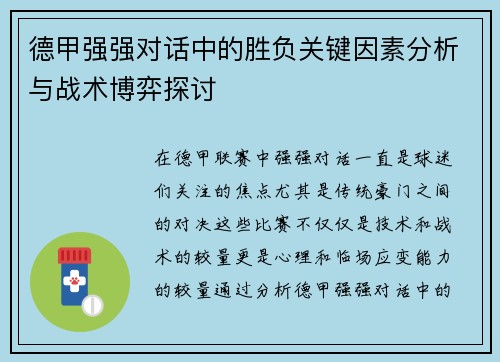 德甲强强对话中的胜负关键因素分析与战术博弈探讨 德甲强强对话中的胜负关键因素分析与战术博弈探讨