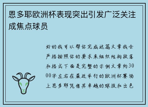 恩多耶欧洲杯表现突出引发广泛关注成焦点球员