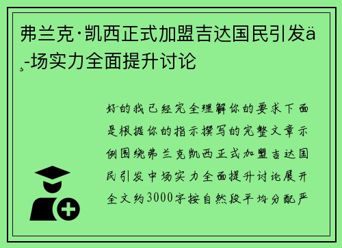 弗兰克·凯西正式加盟吉达国民引发中场实力全面提升讨论 弗兰克·凯西正式加盟吉达国民引发中场实力全面提升讨论