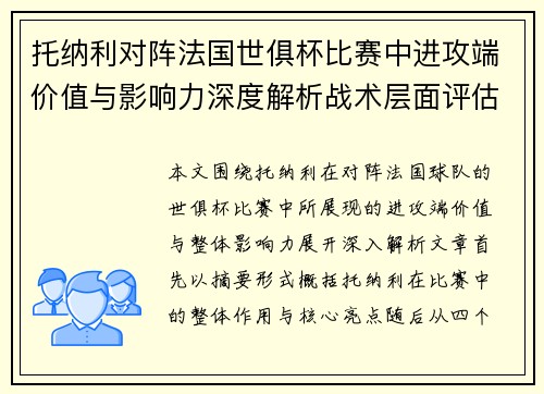 托纳利对阵法国世俱杯比赛中进攻端价值与影响力深度解析战术层面评估 托纳利对阵法国世俱杯比赛中进攻端价值与影响力深度解析战术层面评估