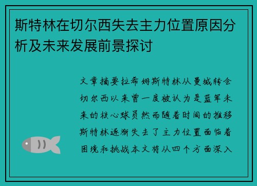 斯特林在切尔西失去主力位置原因分析及未来发展前景探讨 斯特林在切尔西失去主力位置原因分析及未来发展前景探讨