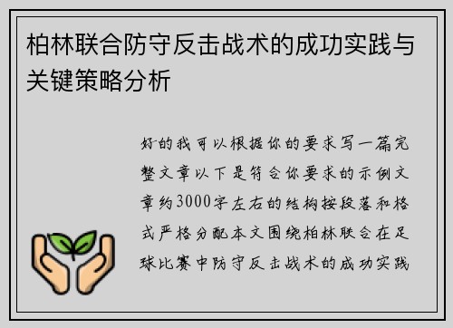 柏林联合防守反击战术的成功实践与关键策略分析