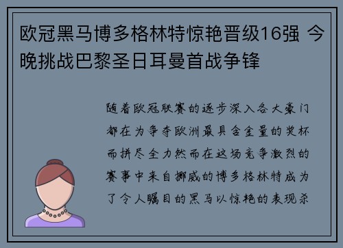 欧冠黑马博多格林特惊艳晋级16强 今晚挑战巴黎圣日耳曼首战争锋